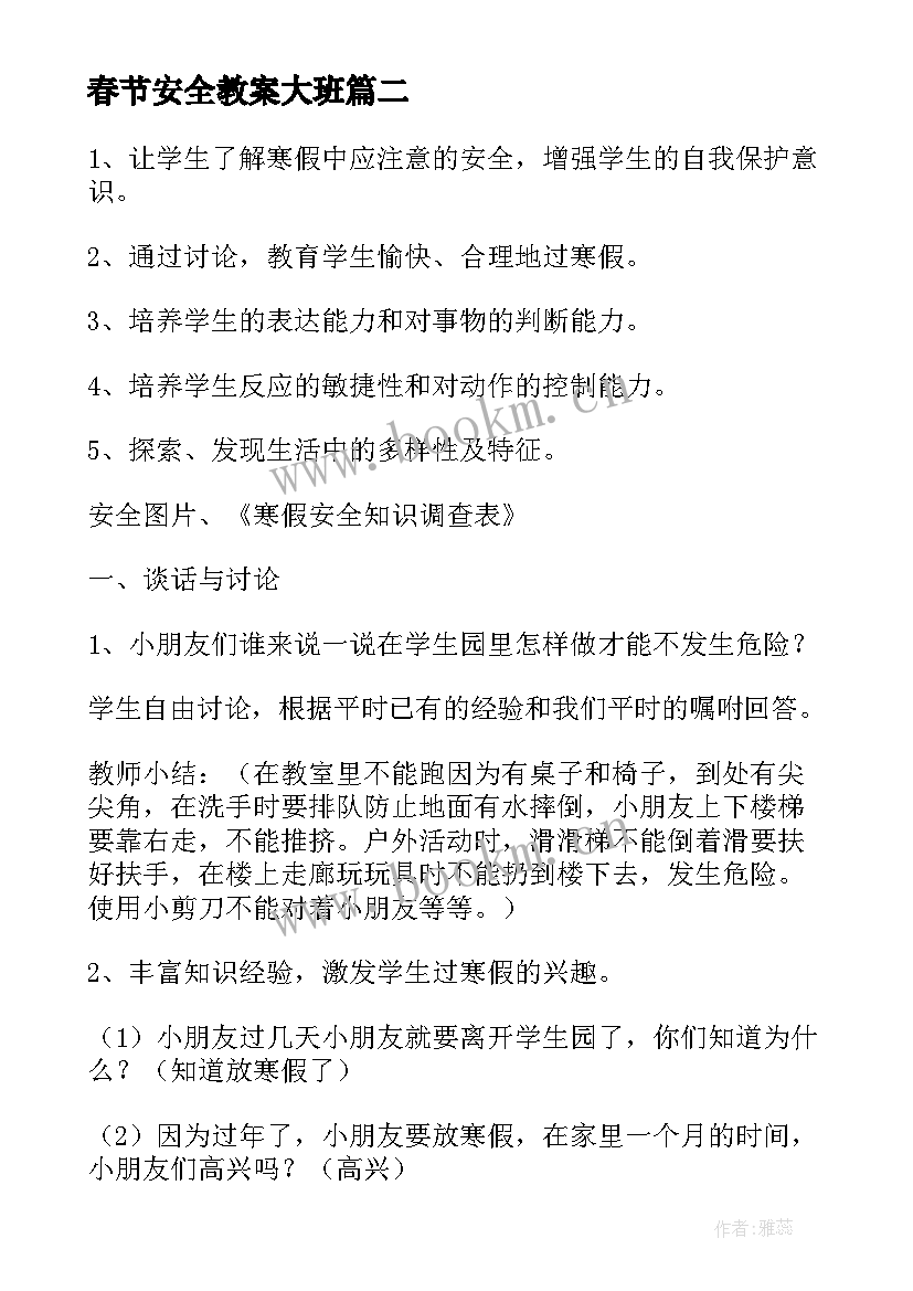 最新春节安全教案大班(大全9篇)