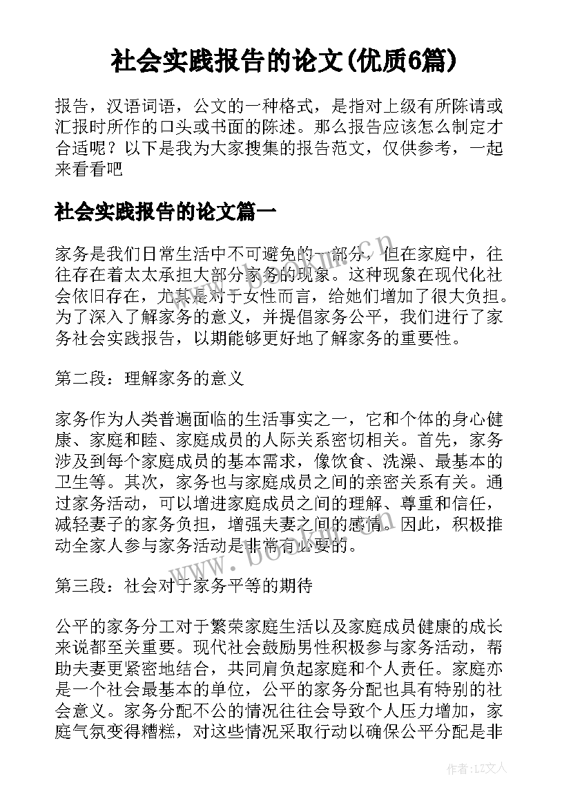 社会实践报告的论文(优质6篇)