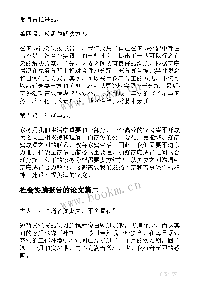 社会实践报告的论文(优质6篇)