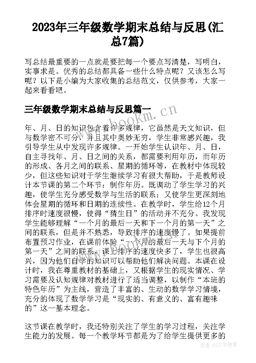 2023年三年级数学期末总结与反思(汇总7篇)