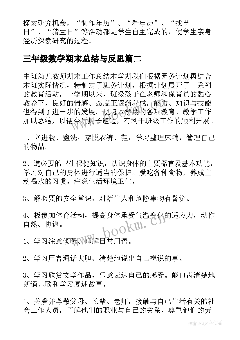 2023年三年级数学期末总结与反思(汇总7篇)