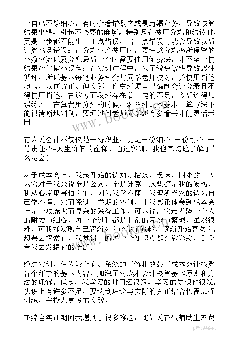 最新会计个人实习小结 会计个人实习心得(通用6篇)