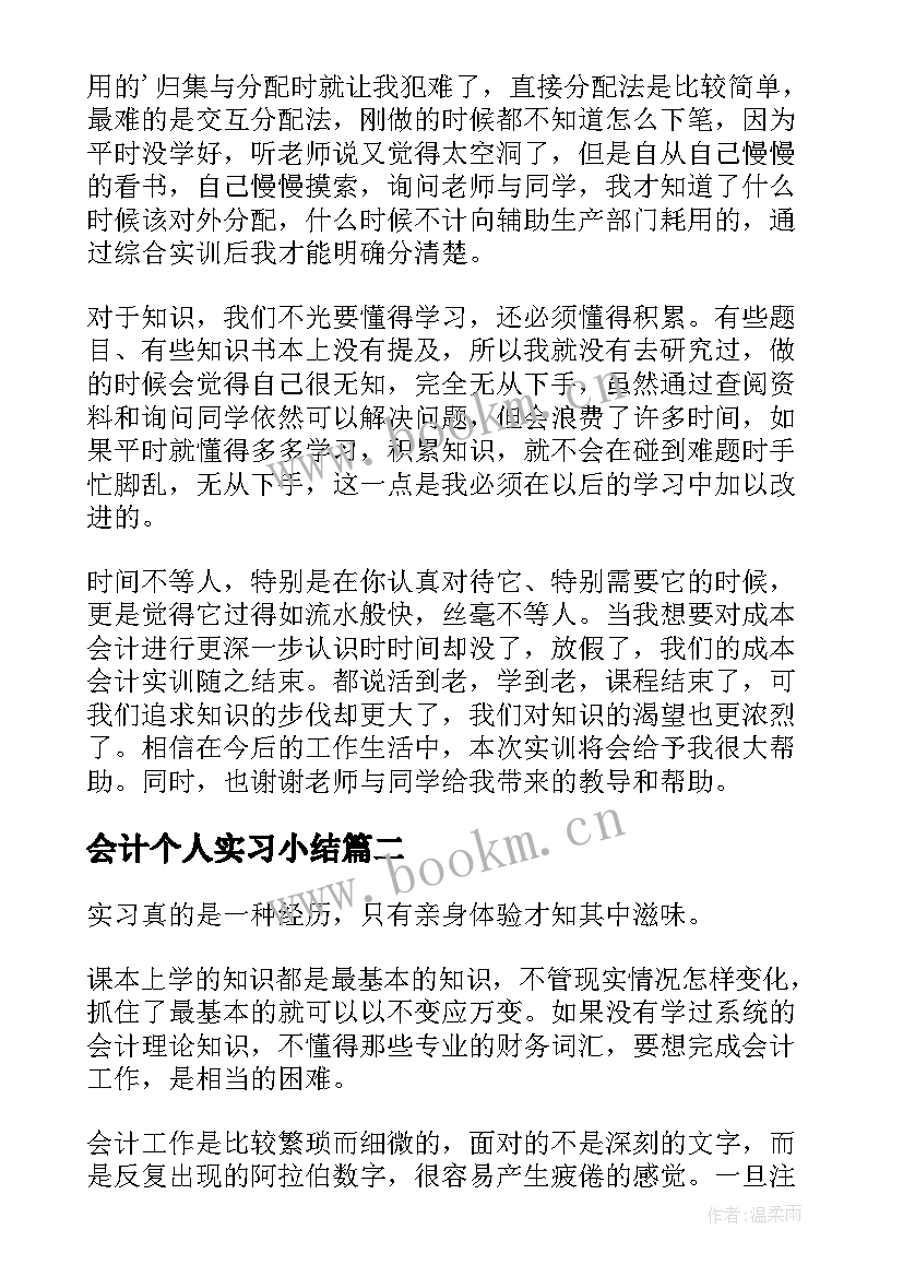 最新会计个人实习小结 会计个人实习心得(通用6篇)