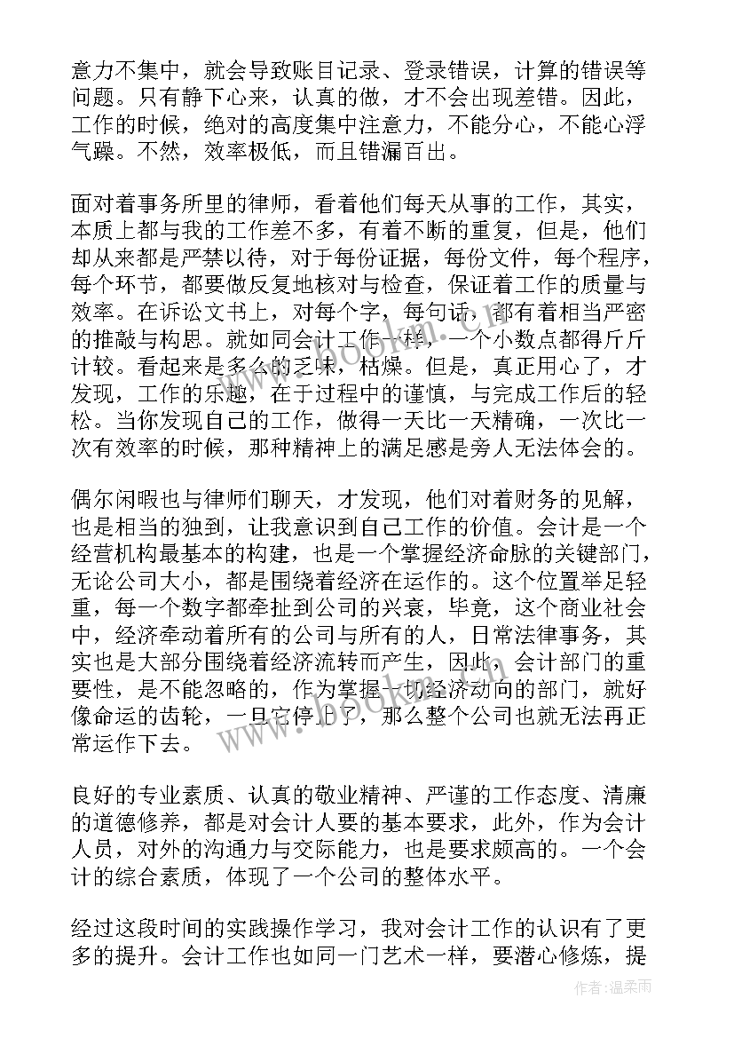 最新会计个人实习小结 会计个人实习心得(通用6篇)