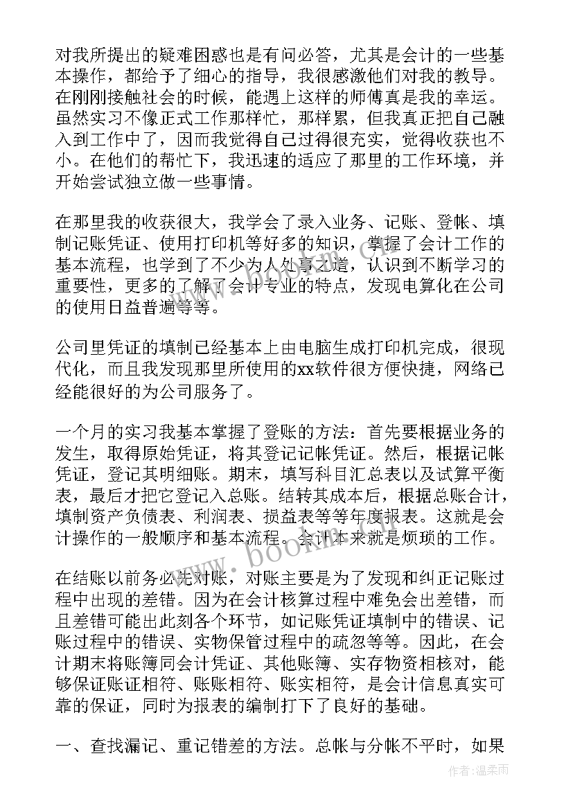 最新会计个人实习小结 会计个人实习心得(通用6篇)