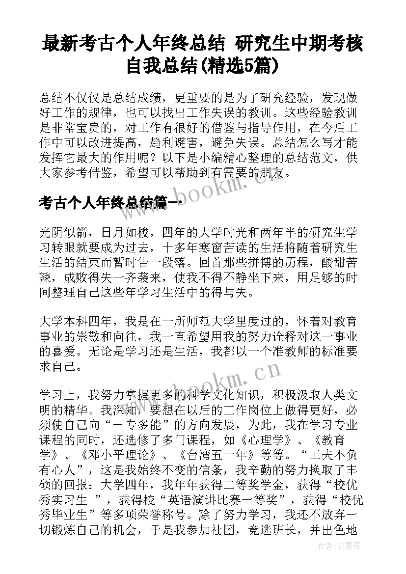 最新考古个人年终总结 研究生中期考核自我总结(精选5篇)