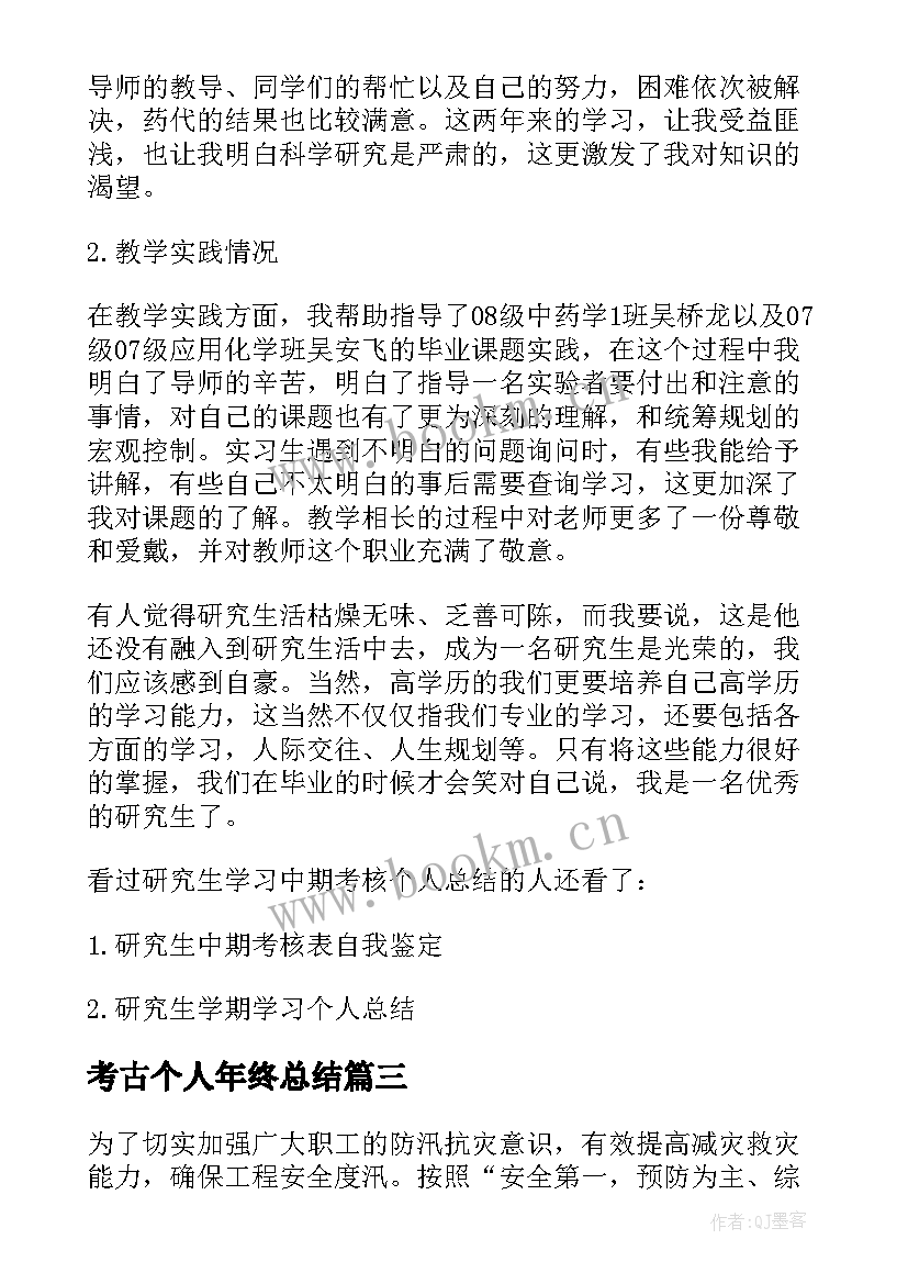 最新考古个人年终总结 研究生中期考核自我总结(精选5篇)