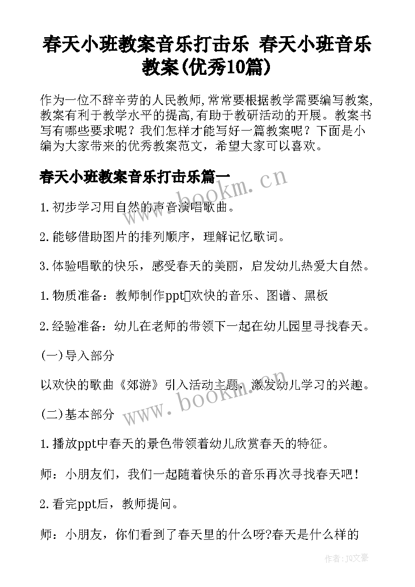 春天小班教案音乐打击乐 春天小班音乐教案(优秀10篇)