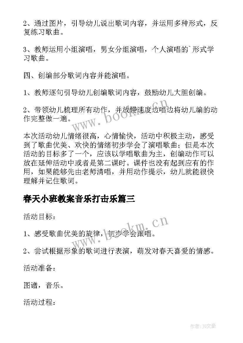 春天小班教案音乐打击乐 春天小班音乐教案(优秀10篇)