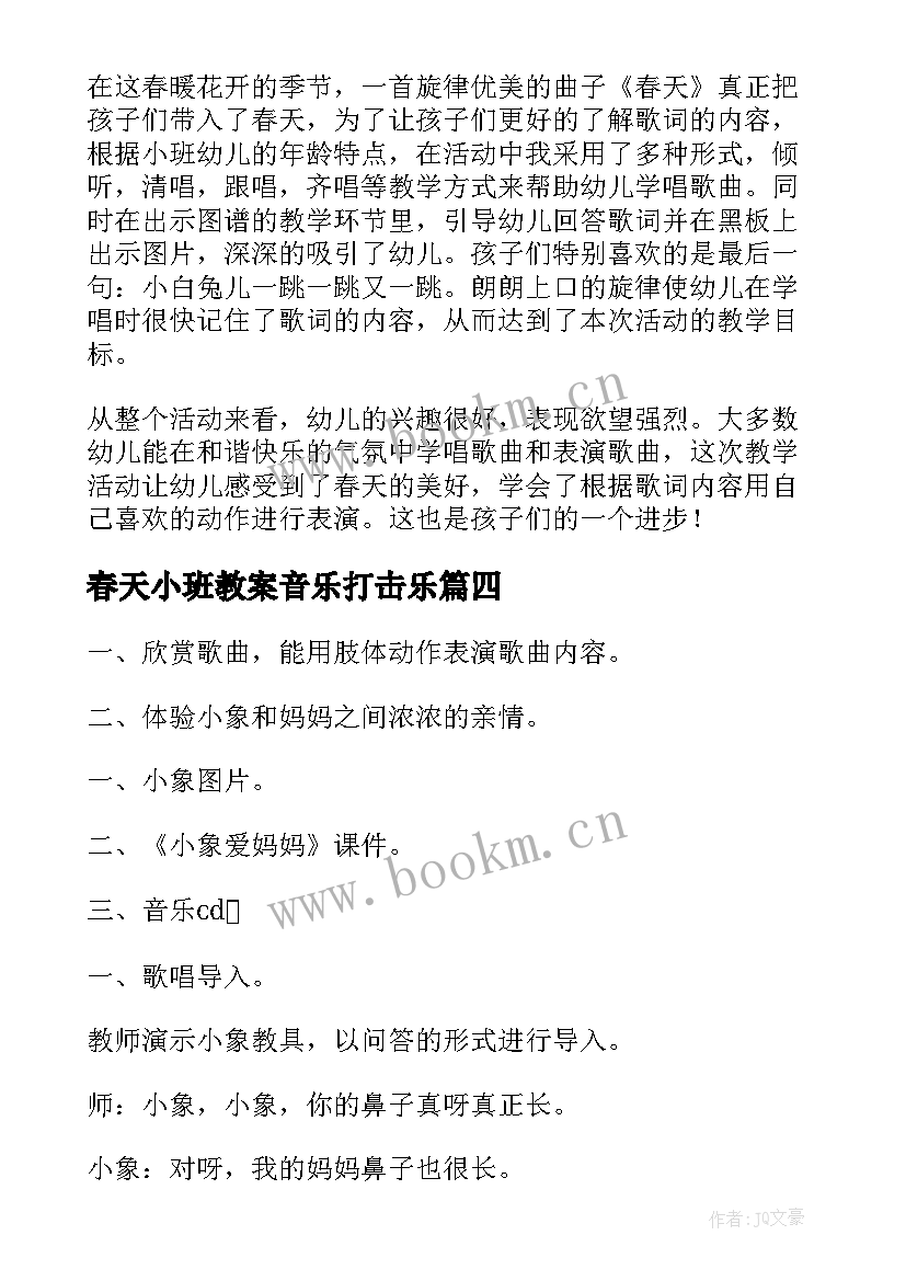 春天小班教案音乐打击乐 春天小班音乐教案(优秀10篇)