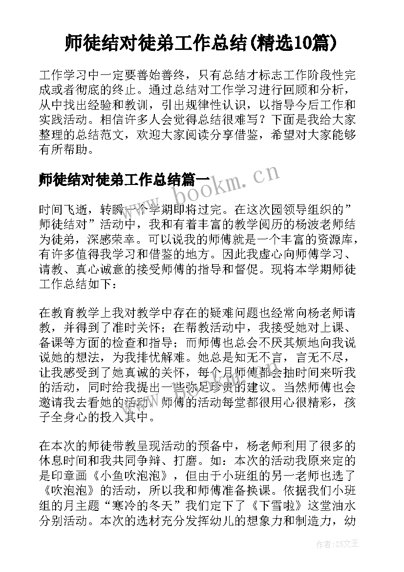 师徒结对徒弟工作总结(精选10篇)