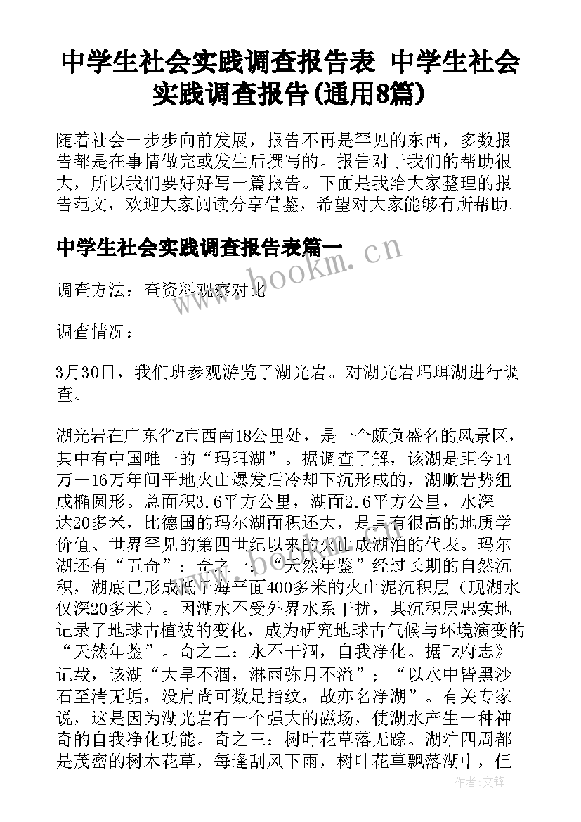 中学生社会实践调查报告表 中学生社会实践调查报告(通用8篇)