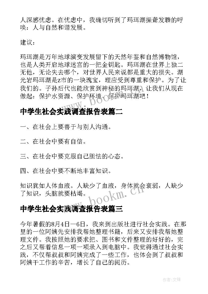 中学生社会实践调查报告表 中学生社会实践调查报告(通用8篇)