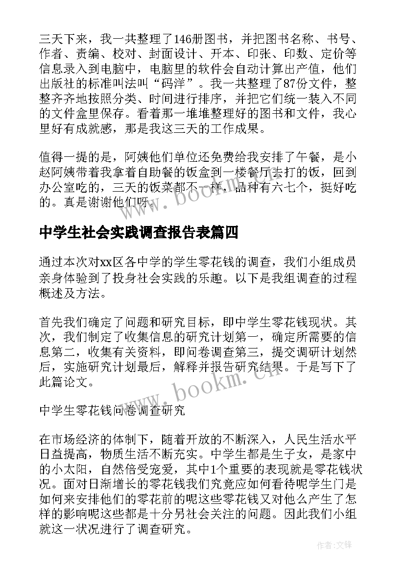 中学生社会实践调查报告表 中学生社会实践调查报告(通用8篇)