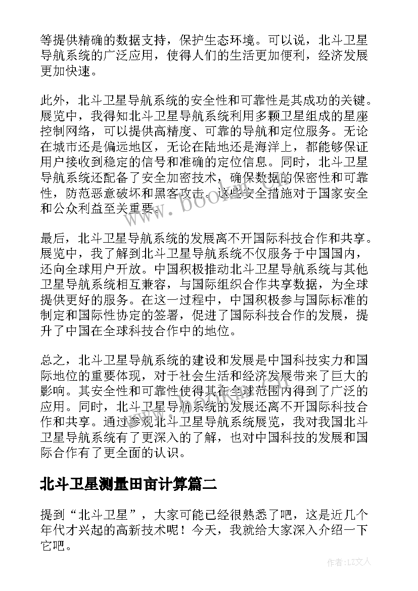 最新北斗卫星测量田亩计算 北斗卫星心得体会(优质5篇)