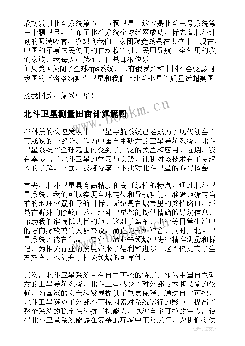 最新北斗卫星测量田亩计算 北斗卫星心得体会(优质5篇)