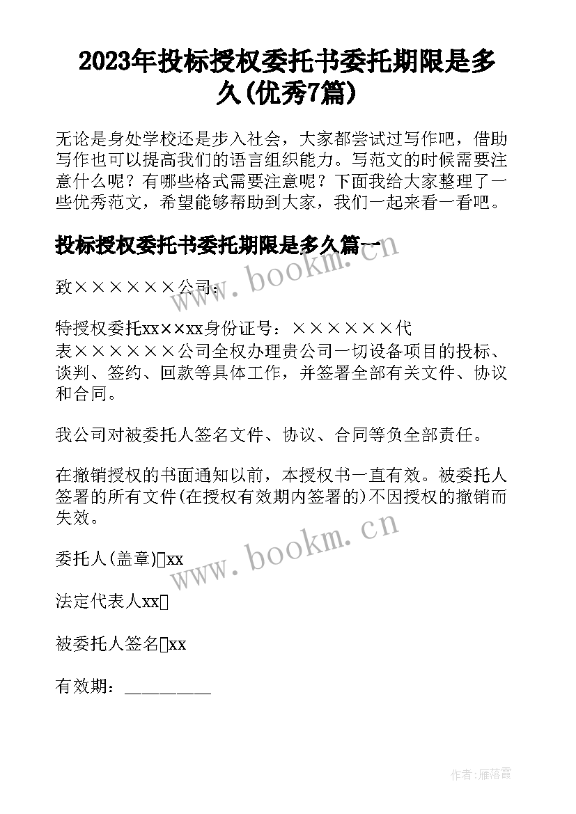 2023年投标授权委托书委托期限是多久(优秀7篇)