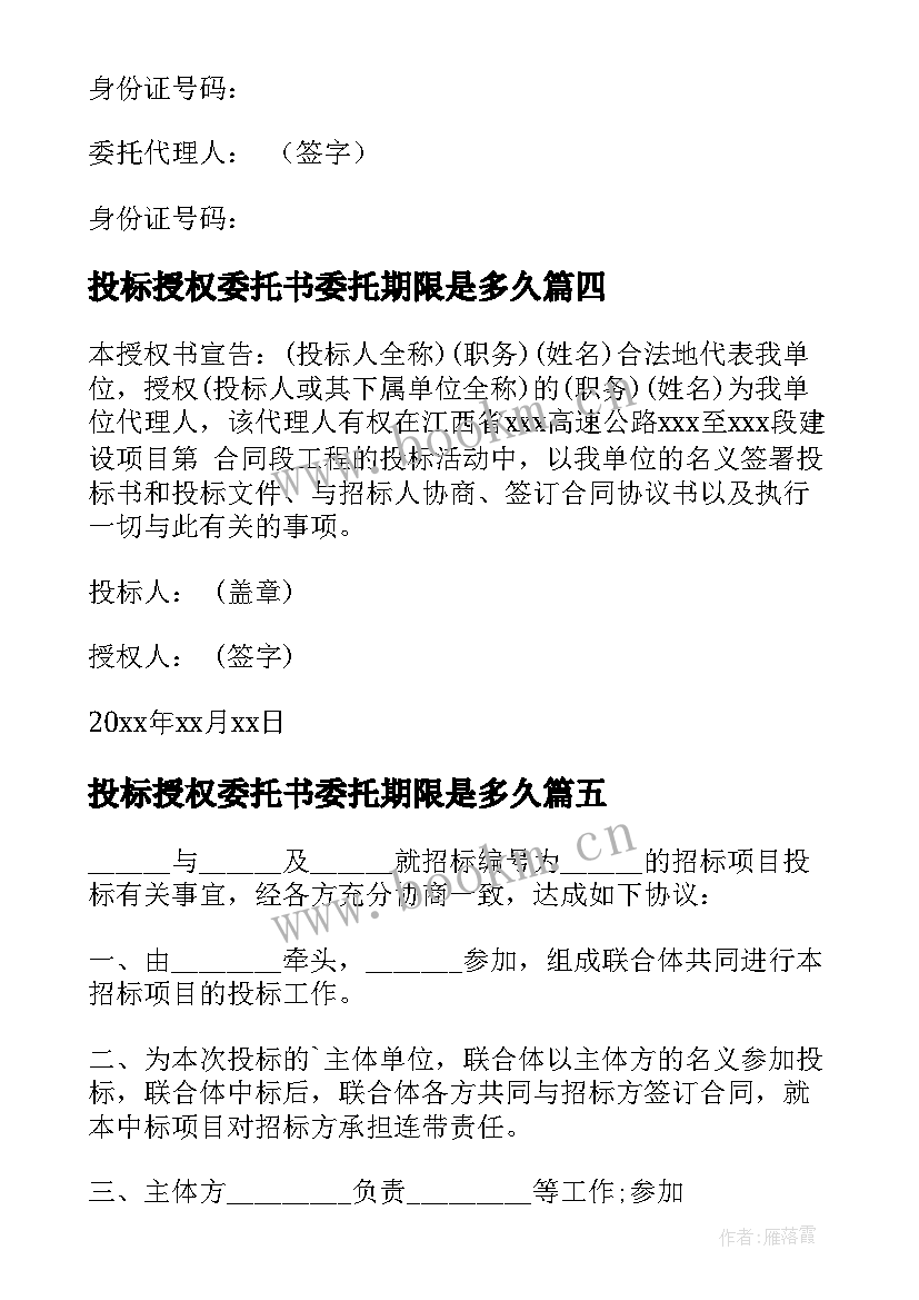 2023年投标授权委托书委托期限是多久(优秀7篇)