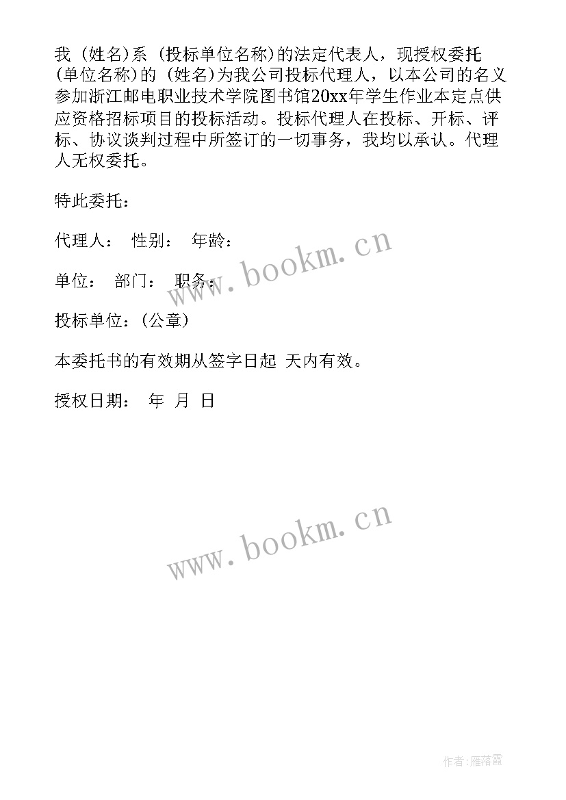 2023年投标授权委托书委托期限是多久(优秀7篇)