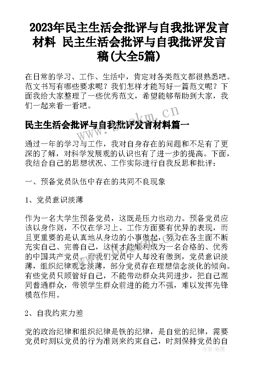 2023年民主生活会批评与自我批评发言材料 民主生活会批评与自我批评发言稿(大全5篇)