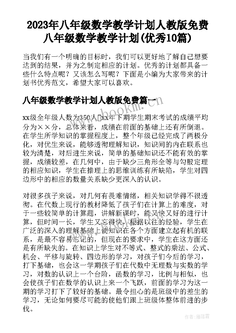 2023年八年级数学教学计划人教版免费 八年级数学教学计划(优秀10篇)