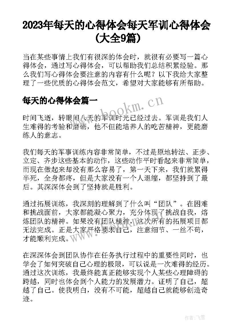 2023年每天的心得体会 每天军训心得体会(大全9篇)