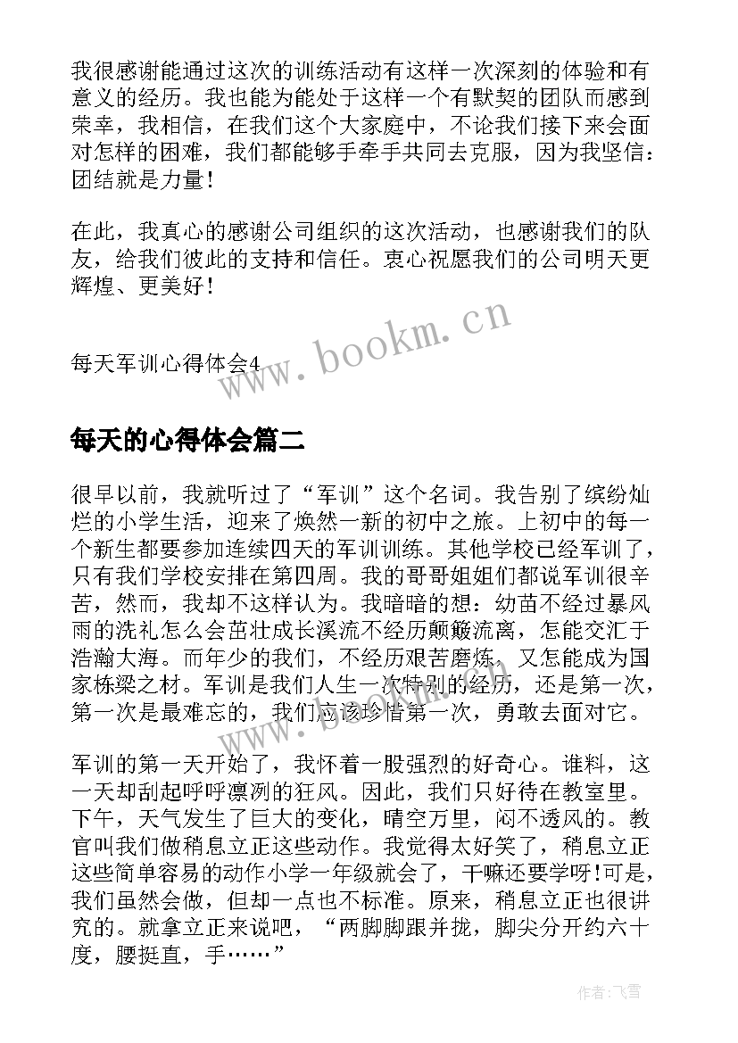 2023年每天的心得体会 每天军训心得体会(大全9篇)