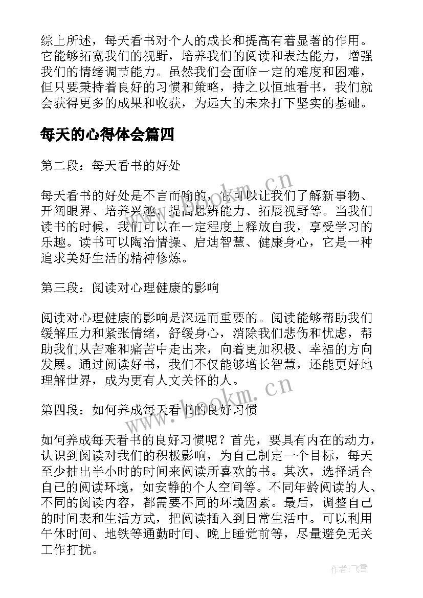 2023年每天的心得体会 每天军训心得体会(大全9篇)