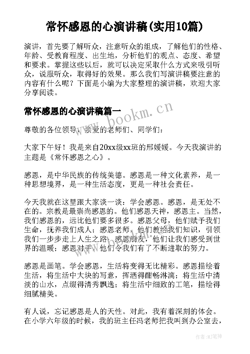 常怀感恩的心演讲稿(实用10篇)