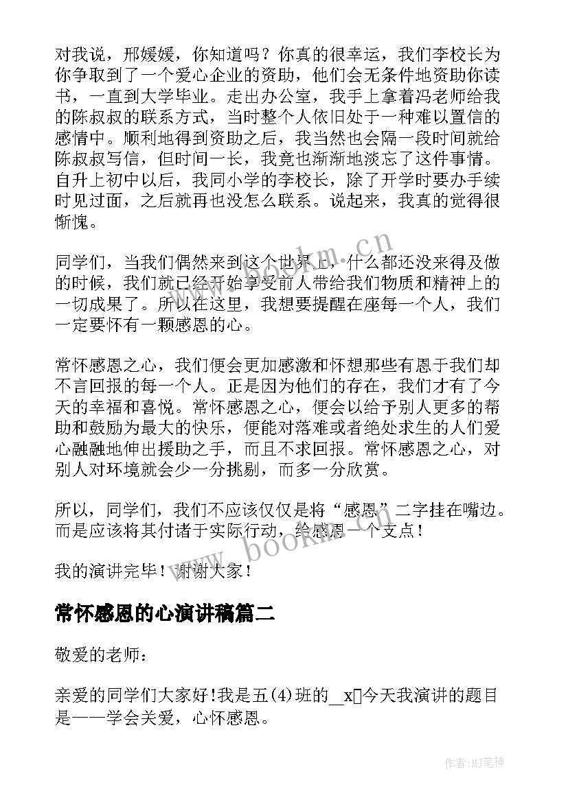 常怀感恩的心演讲稿(实用10篇)