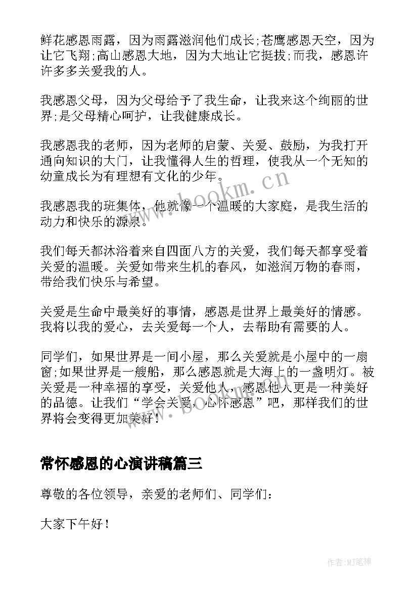 常怀感恩的心演讲稿(实用10篇)