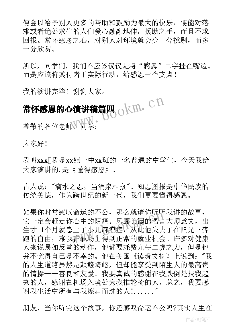 常怀感恩的心演讲稿(实用10篇)