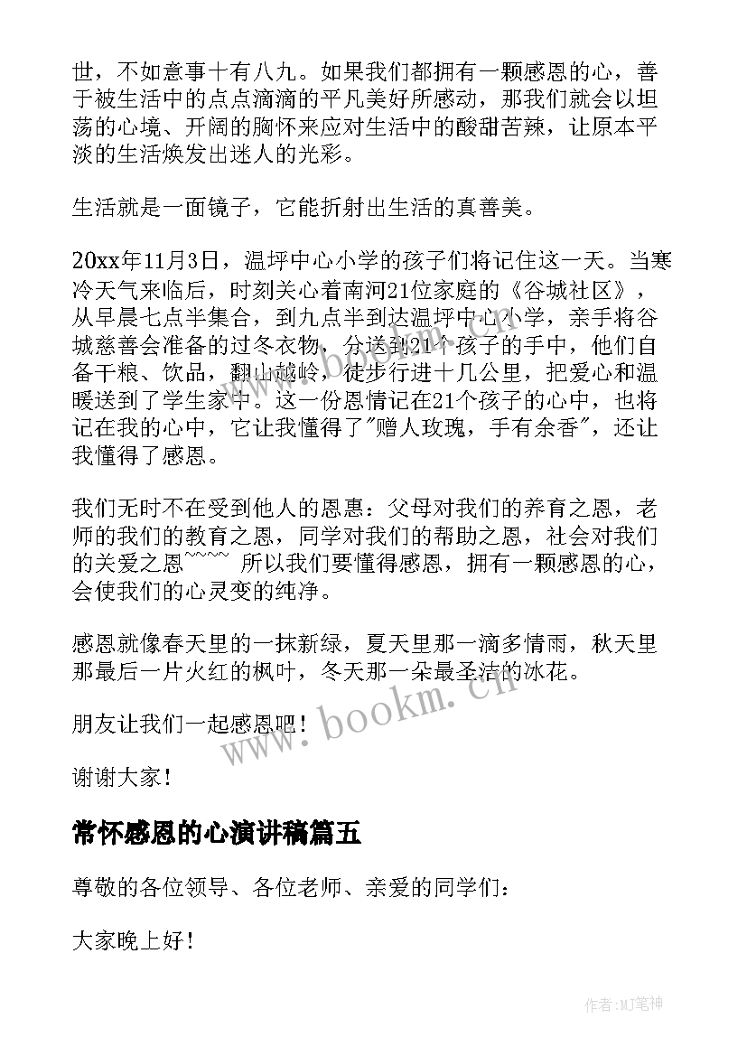 常怀感恩的心演讲稿(实用10篇)