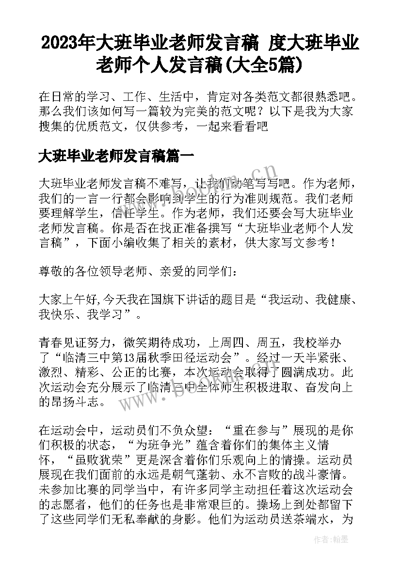 2023年大班毕业老师发言稿 度大班毕业老师个人发言稿(大全5篇)