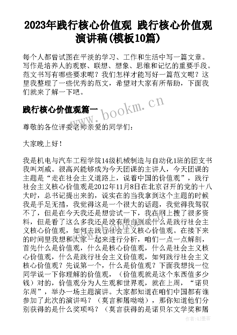 2023年践行核心价值观 践行核心价值观演讲稿(模板10篇)