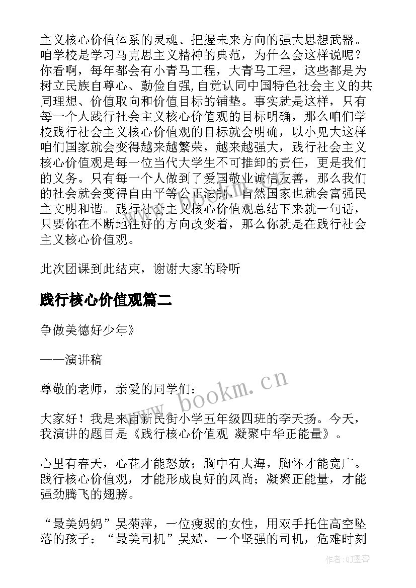 2023年践行核心价值观 践行核心价值观演讲稿(模板10篇)