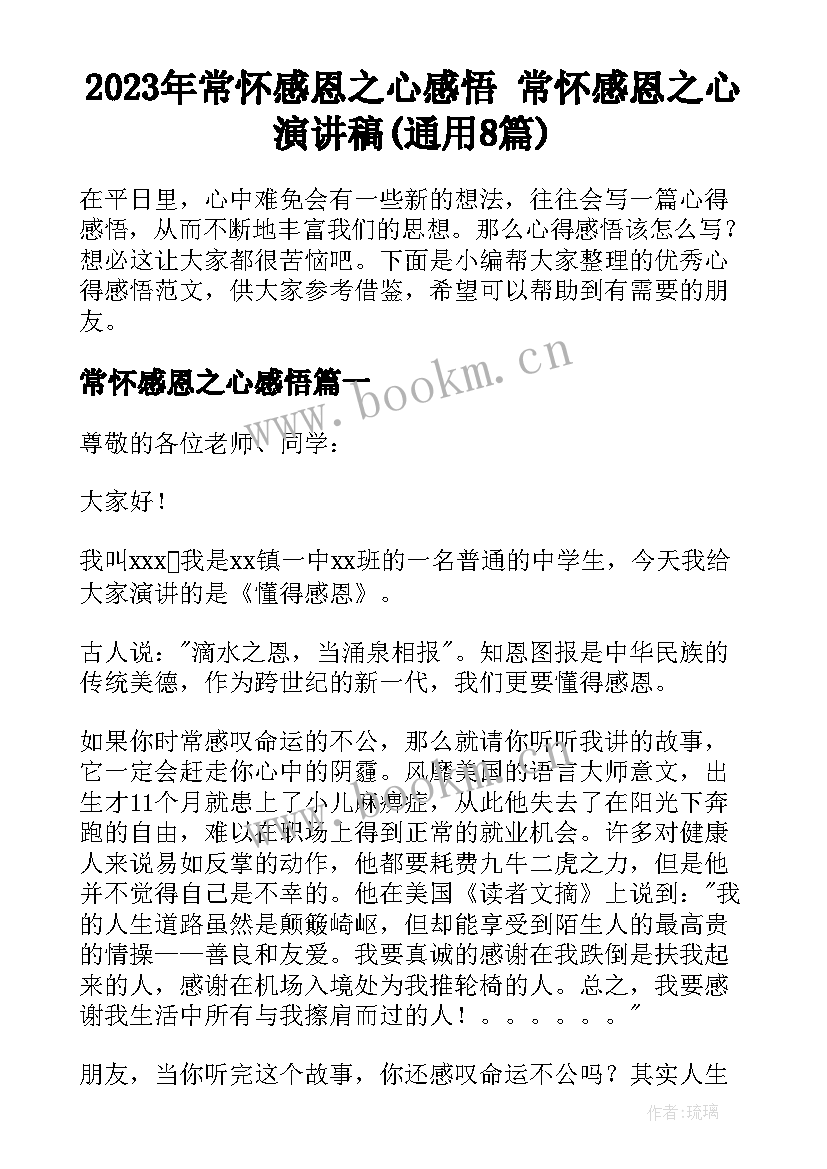 2023年常怀感恩之心感悟 常怀感恩之心演讲稿(通用8篇)