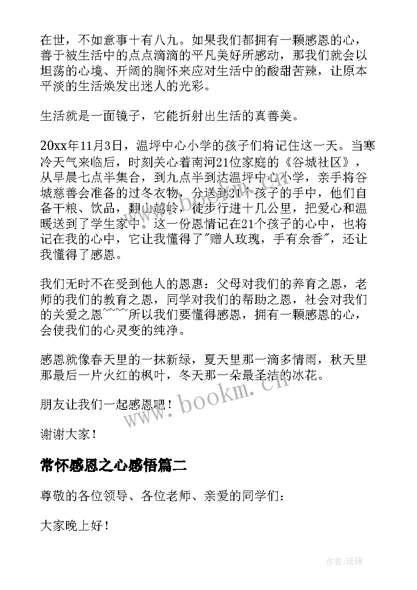 2023年常怀感恩之心感悟 常怀感恩之心演讲稿(通用8篇)