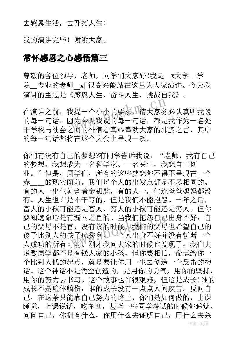 2023年常怀感恩之心感悟 常怀感恩之心演讲稿(通用8篇)