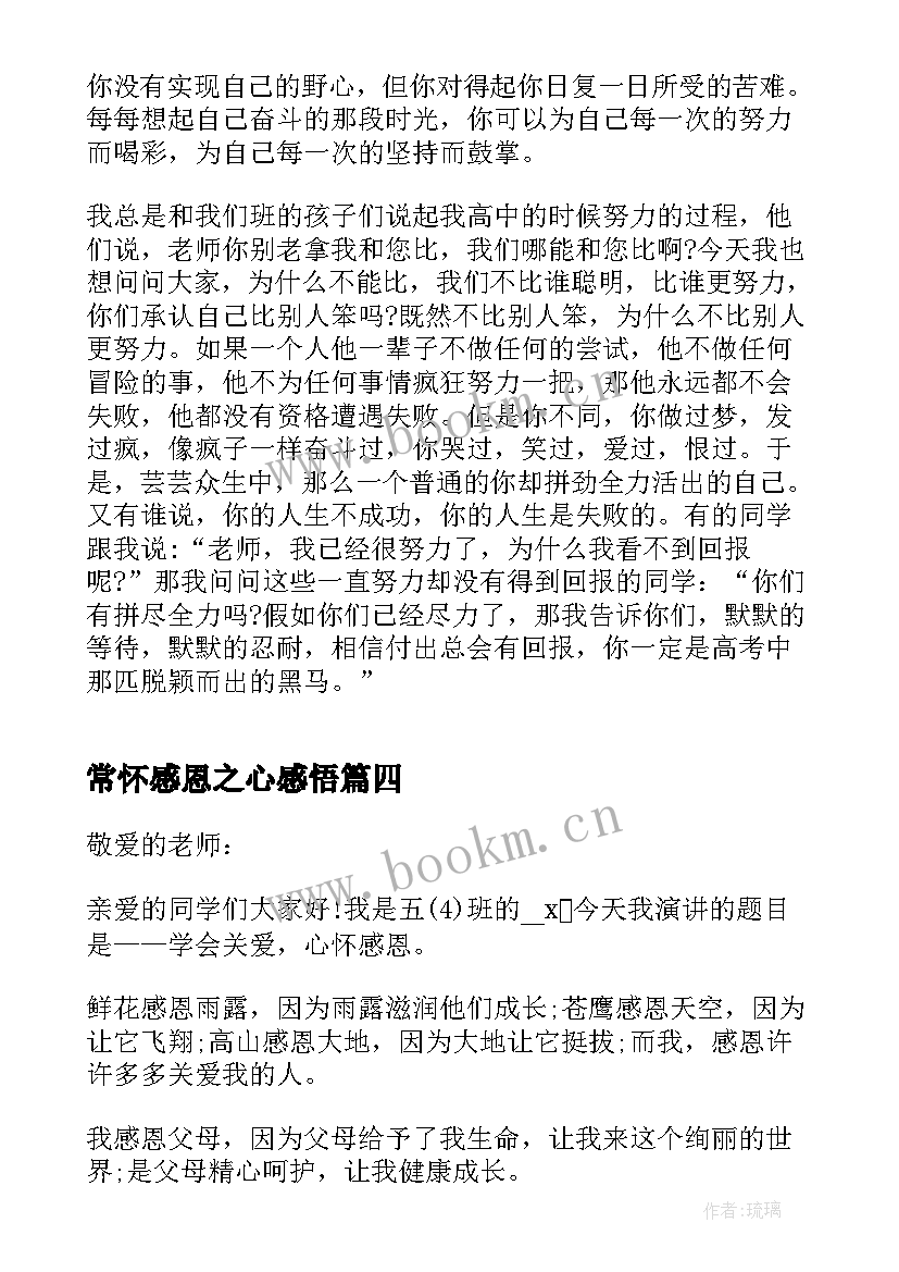 2023年常怀感恩之心感悟 常怀感恩之心演讲稿(通用8篇)