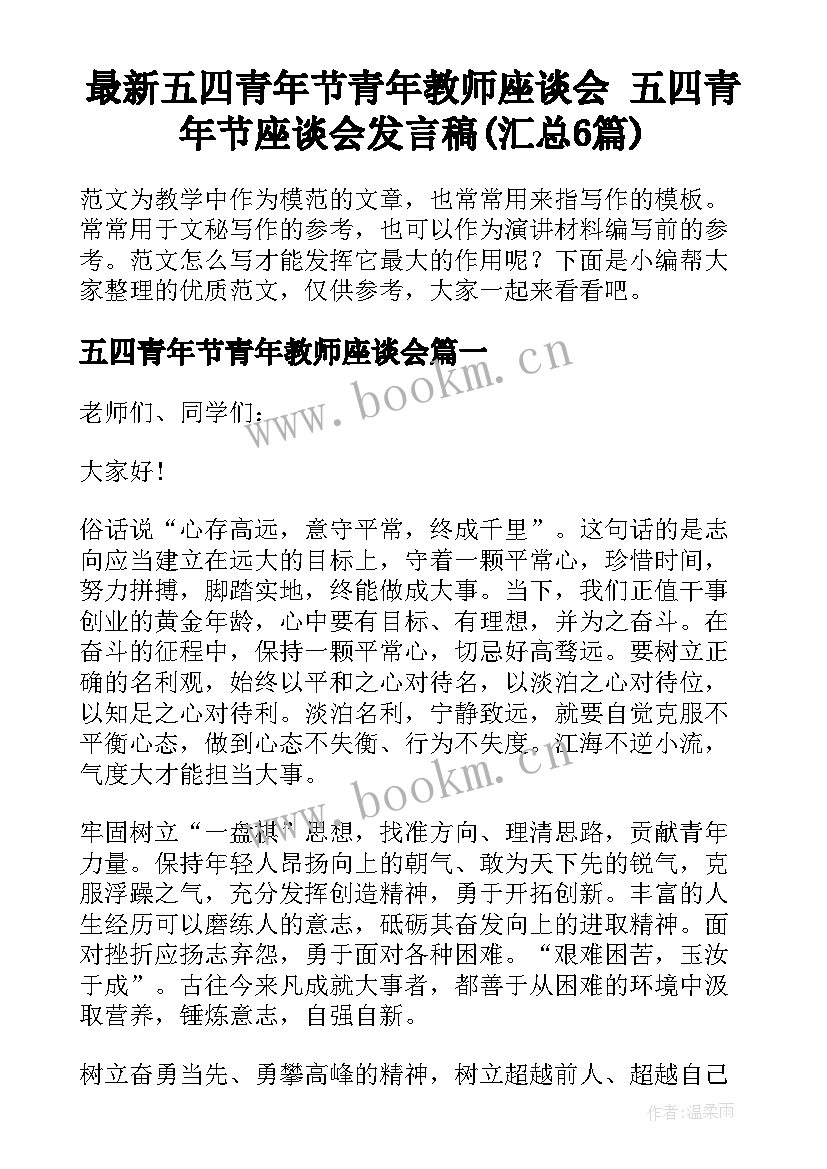 最新五四青年节青年教师座谈会 五四青年节座谈会发言稿(汇总6篇)