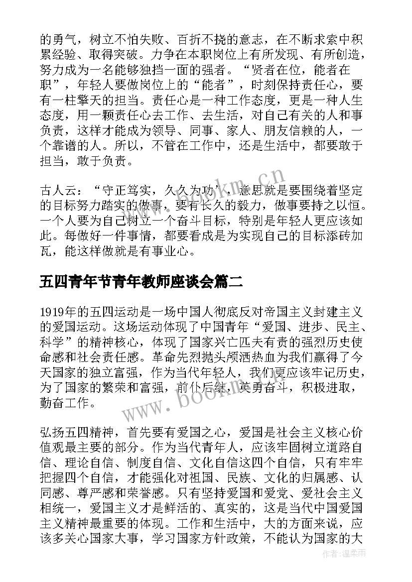 最新五四青年节青年教师座谈会 五四青年节座谈会发言稿(汇总6篇)