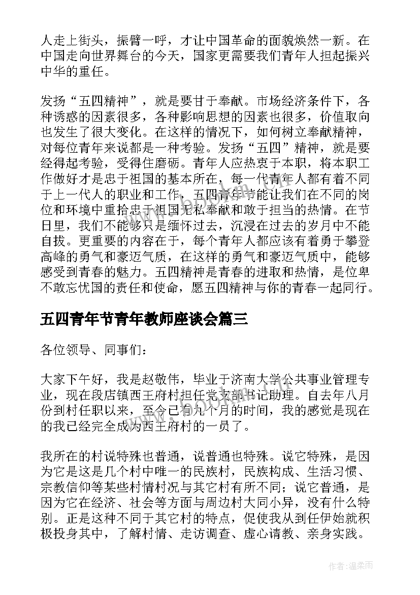 最新五四青年节青年教师座谈会 五四青年节座谈会发言稿(汇总6篇)