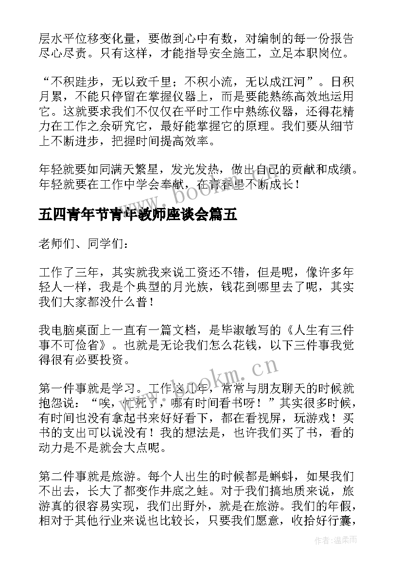 最新五四青年节青年教师座谈会 五四青年节座谈会发言稿(汇总6篇)