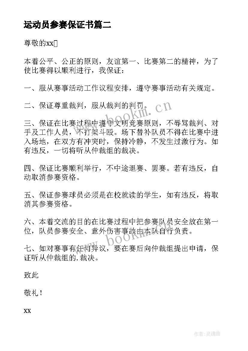 2023年运动员参赛保证书(大全5篇)