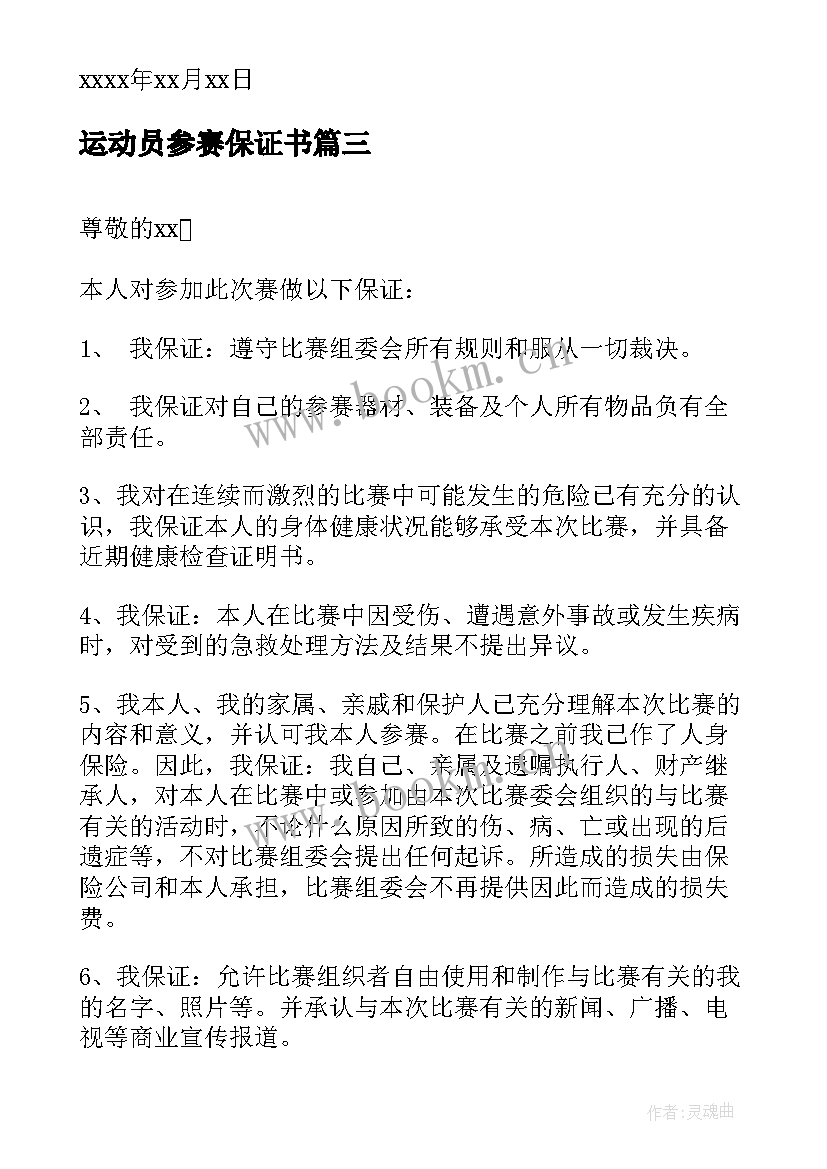 2023年运动员参赛保证书(大全5篇)