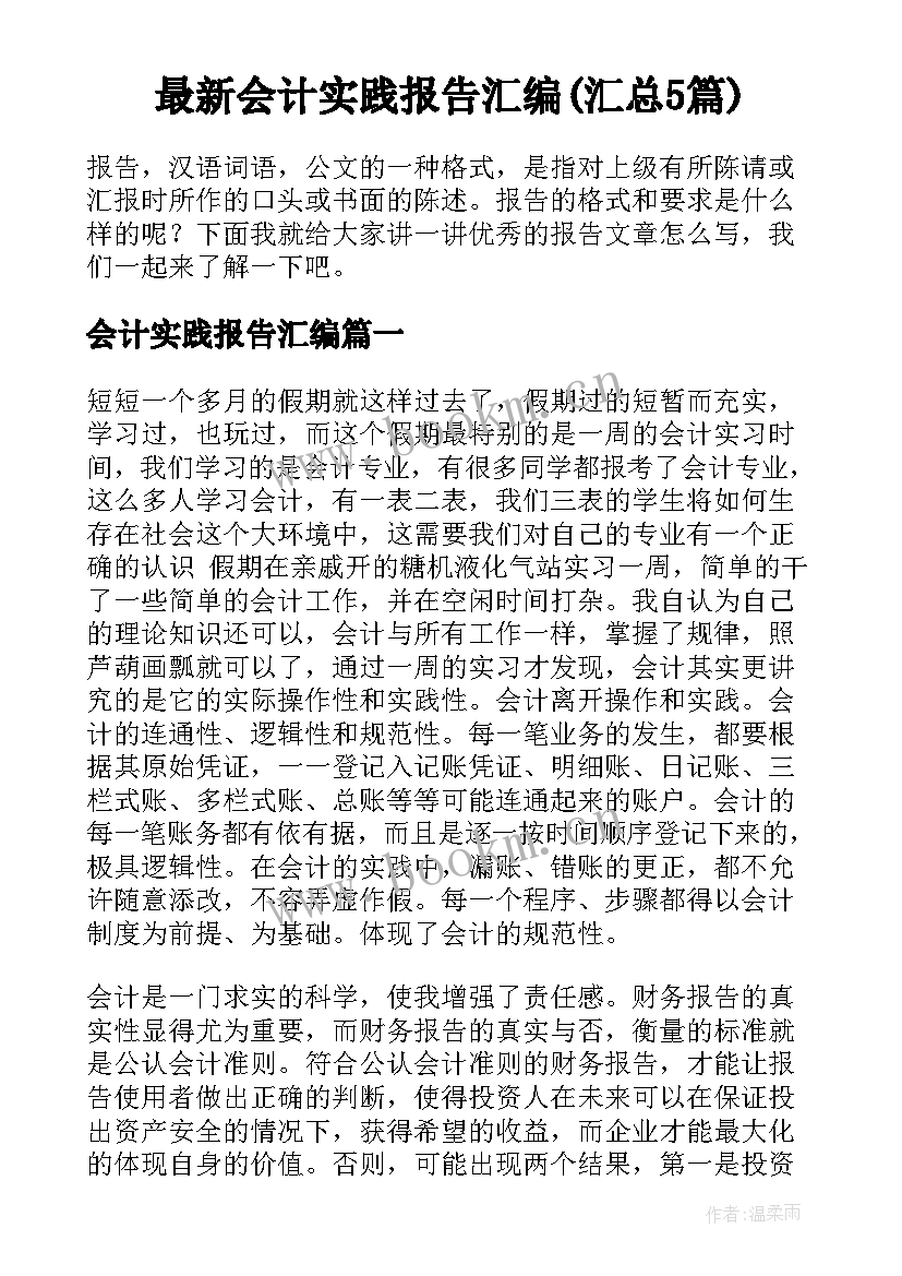 最新会计实践报告汇编(汇总5篇)