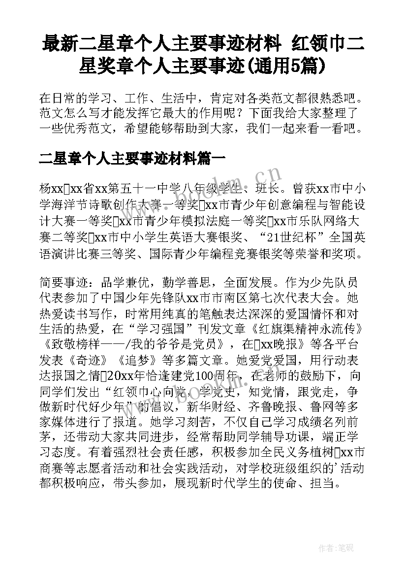 最新二星章个人主要事迹材料 红领巾二星奖章个人主要事迹(通用5篇)