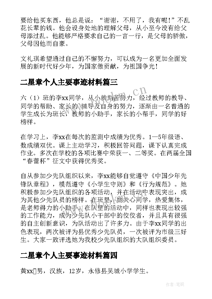 最新二星章个人主要事迹材料 红领巾二星奖章个人主要事迹(通用5篇)