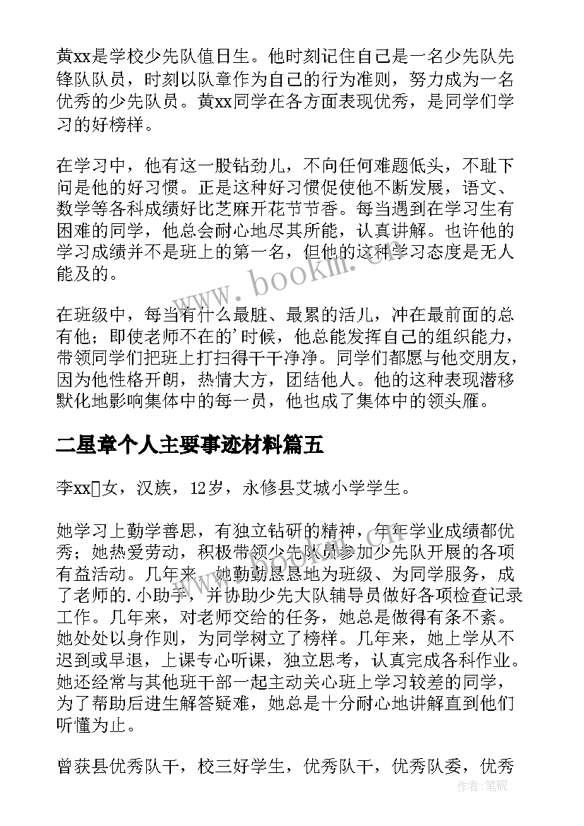 最新二星章个人主要事迹材料 红领巾二星奖章个人主要事迹(通用5篇)